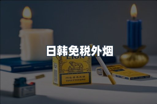 出口香烟